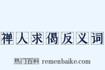 禅人求偈反义词是什么意思的图片